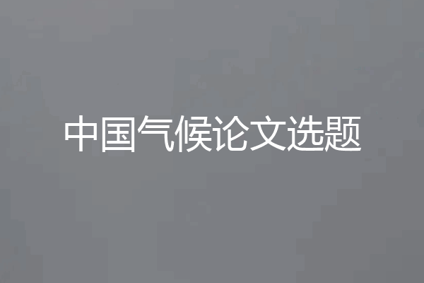 中国气候论文选题