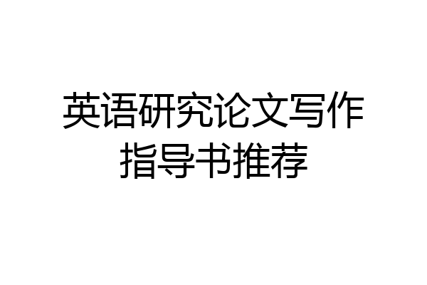 英语研究论文写作指导书推荐