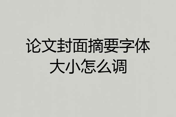 论文封面摘要字体大小怎么调
