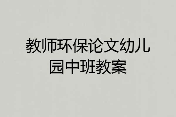 教师环保论文幼儿园中班教案
