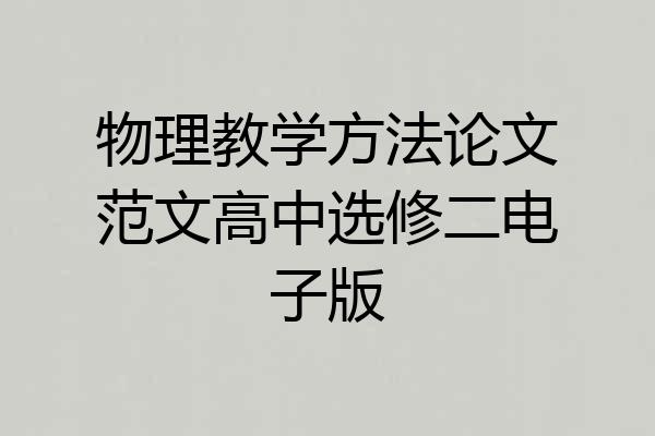 物理教学方法论文范文高中选修二电子版