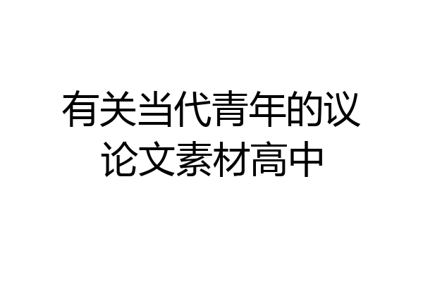 有关当代青年的议论文素材高中