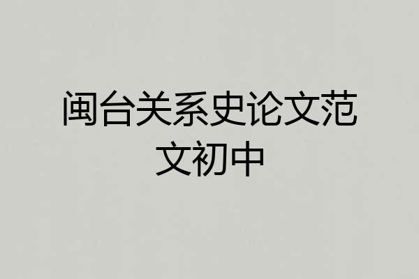 闽台关系史论文范文初中
