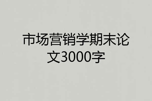 市场营销学期末论文3000字