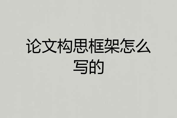 论文构思框架怎么写的