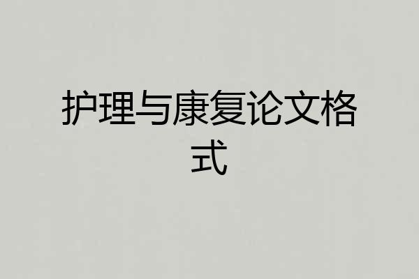 护理与康复论文格式