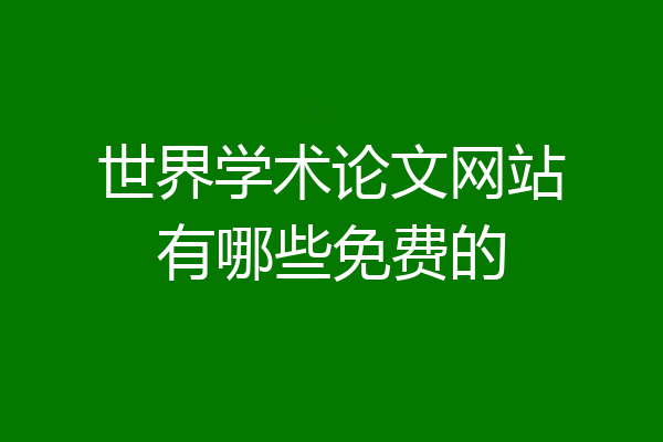 世界学术论文网站有哪些免费的