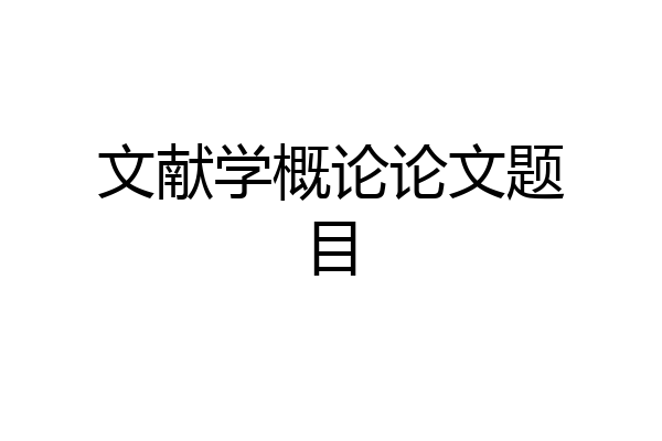 文献学概论论文题目
