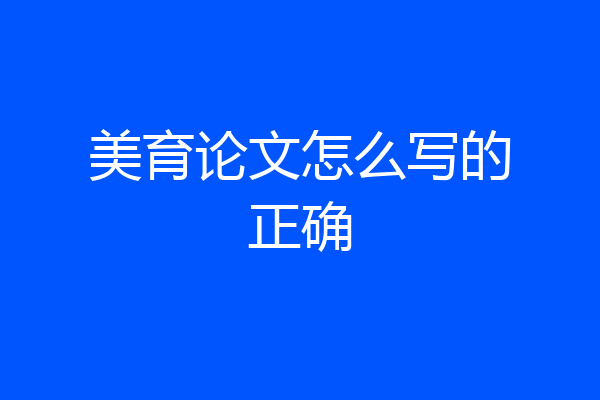 美育论文怎么写的正确