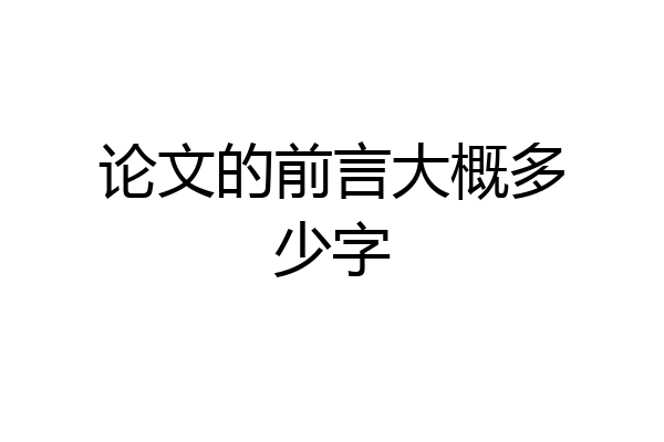 论文的前言大概多少字