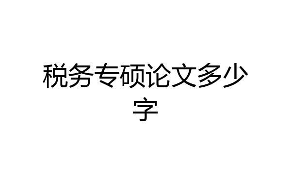 税务专硕论文多少字