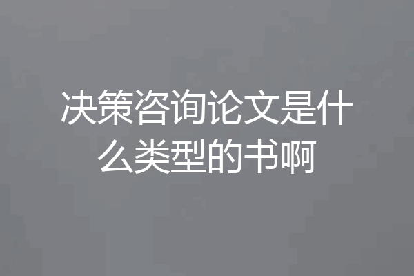 决策咨询论文是什么类型的书啊