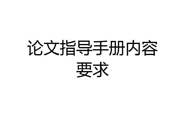 论文指导手册内容要求