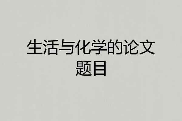 生活与化学的论文题目