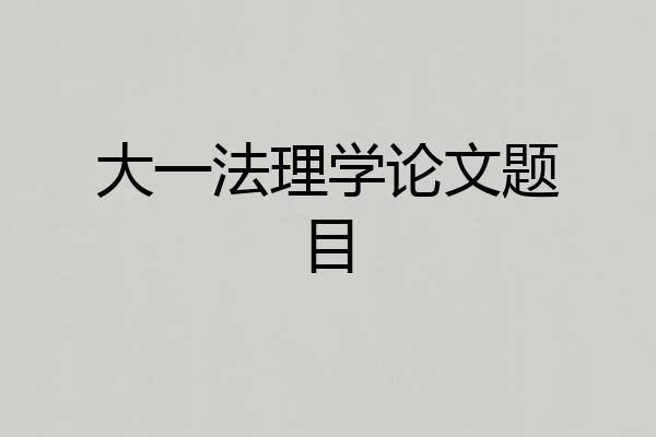 大一法理学论文题目