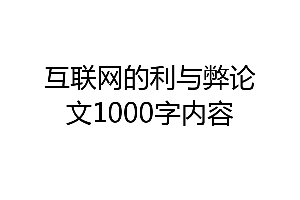 互联网的利与弊论文1000字内容