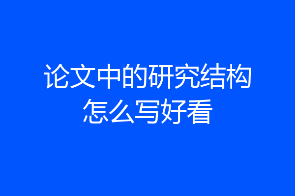 论文中的研究结构怎么写好看