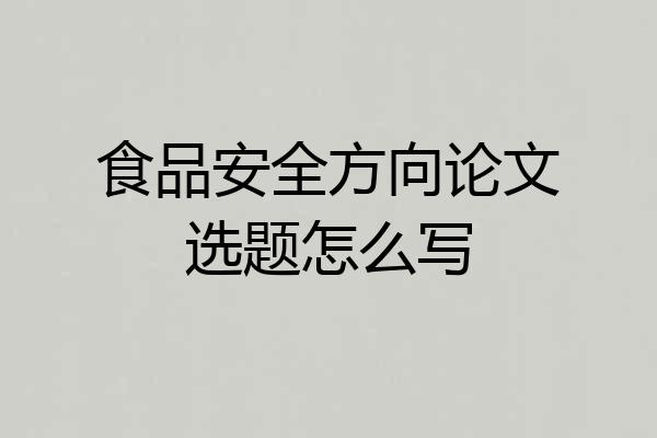 食品安全方向论文选题怎么写