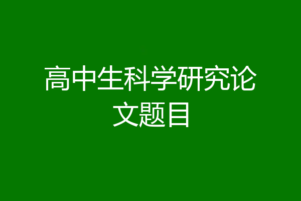 高中生科学研究论文题目