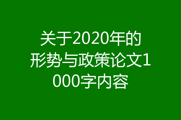 关于2020年的形势与政策论文1000字内容