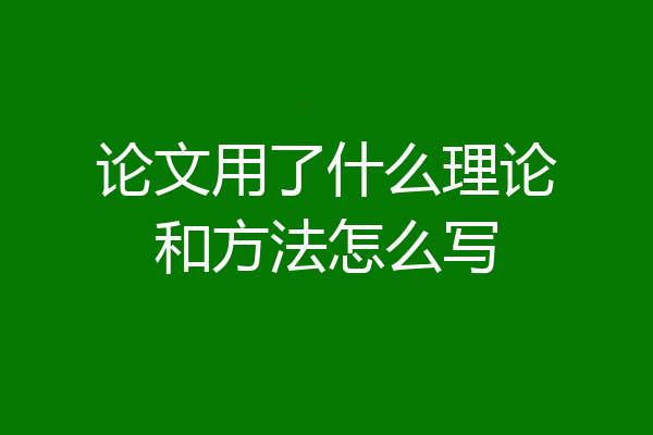 论文用了什么理论和方法怎么写