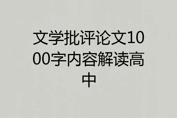 文学批评论文1000字内容解读高中