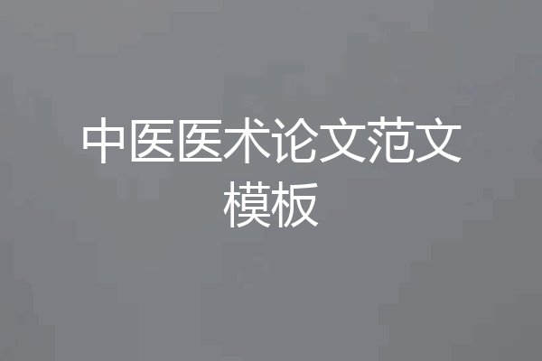 中医医术论文范文模板