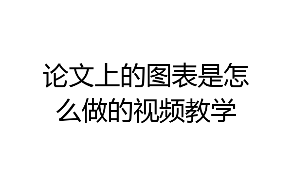 论文上的图表是怎么做的视频教学