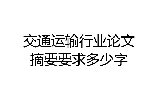 交通运输行业论文摘要要求多少字
