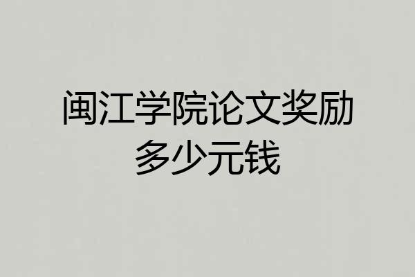 闽江学院论文奖励多少元钱