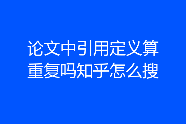 论文中引用定义算重复吗知乎怎么搜