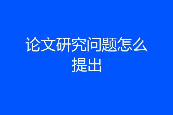 论文研究问题怎么提出