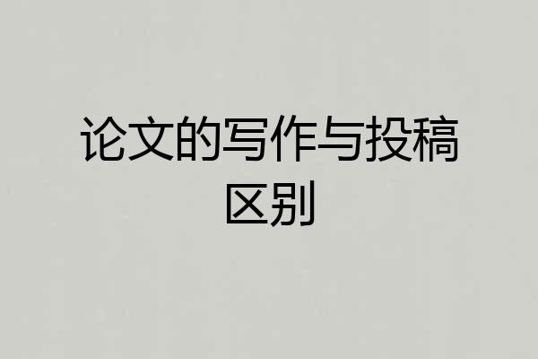 论文的写作与投稿区别