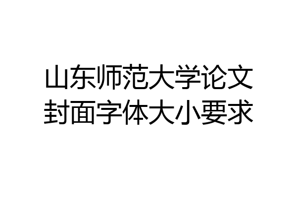 山东师范大学论文封面字体大小要求