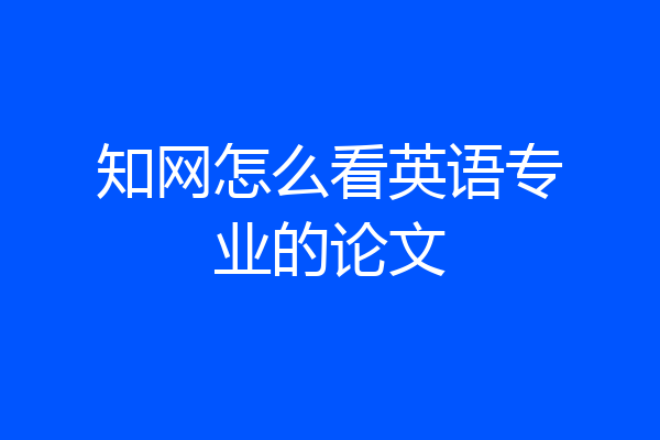 知网怎么看英语专业的论文