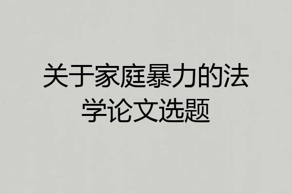 关于家庭暴力的法学论文选题