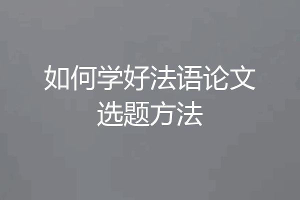 如何学好法语论文选题方法