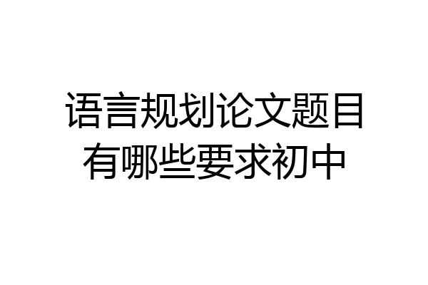 语言规划论文题目有哪些要求初中