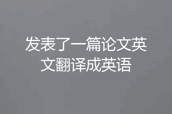 发表了一篇论文英文翻译成英语