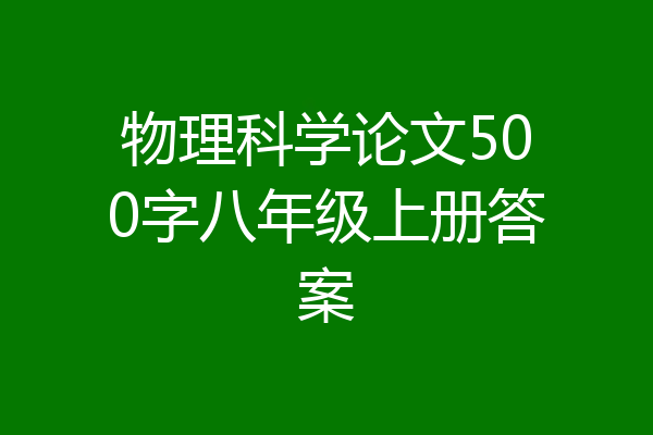 物理科学论文500字八年级上册答案