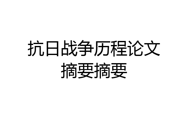 抗日战争历程论文摘要摘要