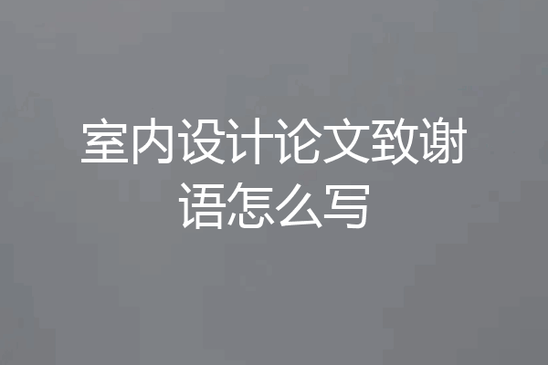 室内设计论文致谢语怎么写