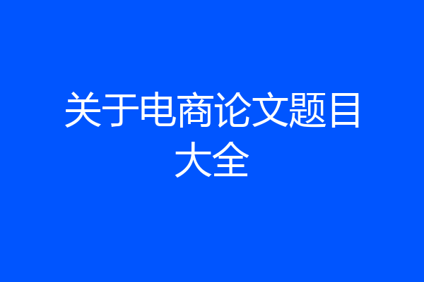 关于电商论文题目大全