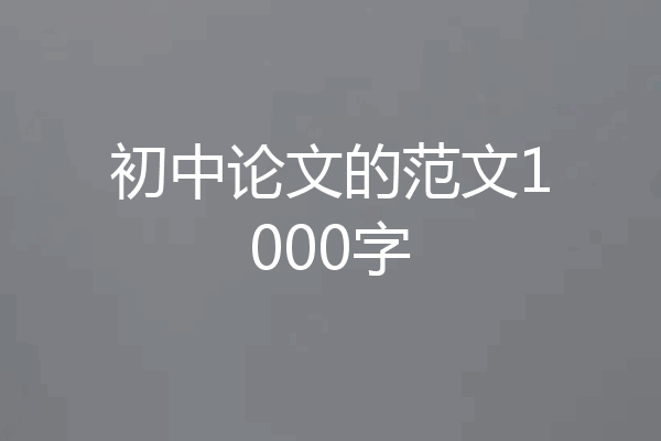 初中论文的范文1000字