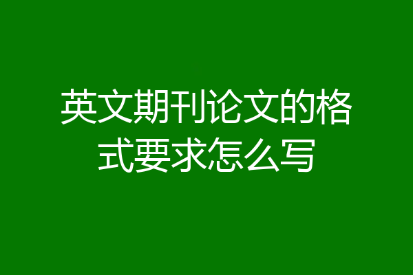 英文期刊论文的格式要求怎么写
