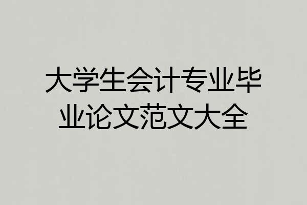大学生会计专业毕业论文范文大全