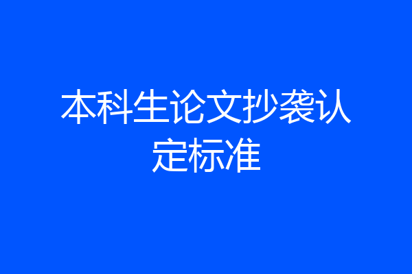 本科生论文抄袭认定标准