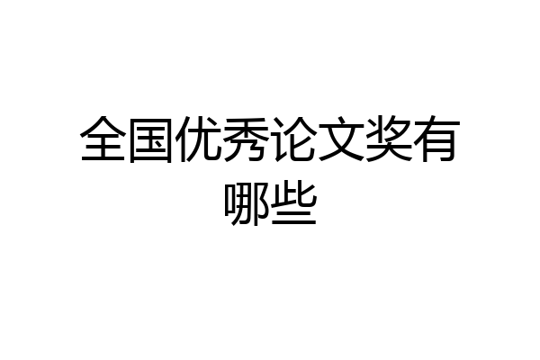 全国优秀论文奖有哪些