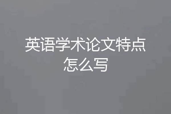 英语学术论文特点怎么写