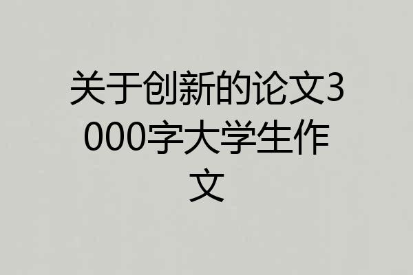 关于创新的论文3000字大学生作文